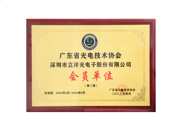 Member of Guangdong Optoelectronic Technology Association