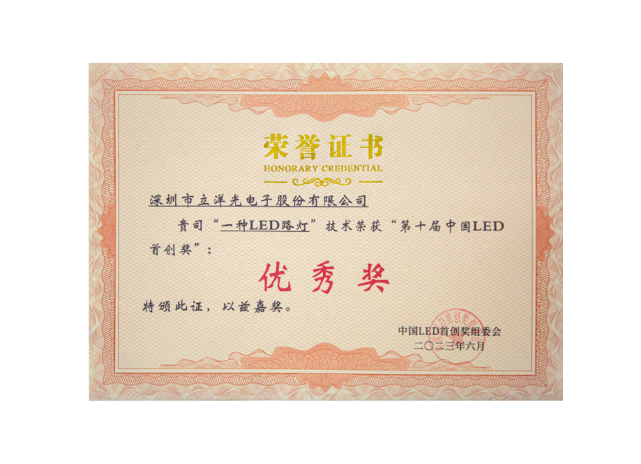 The 10th China LED Initiative Award - Excellence Award