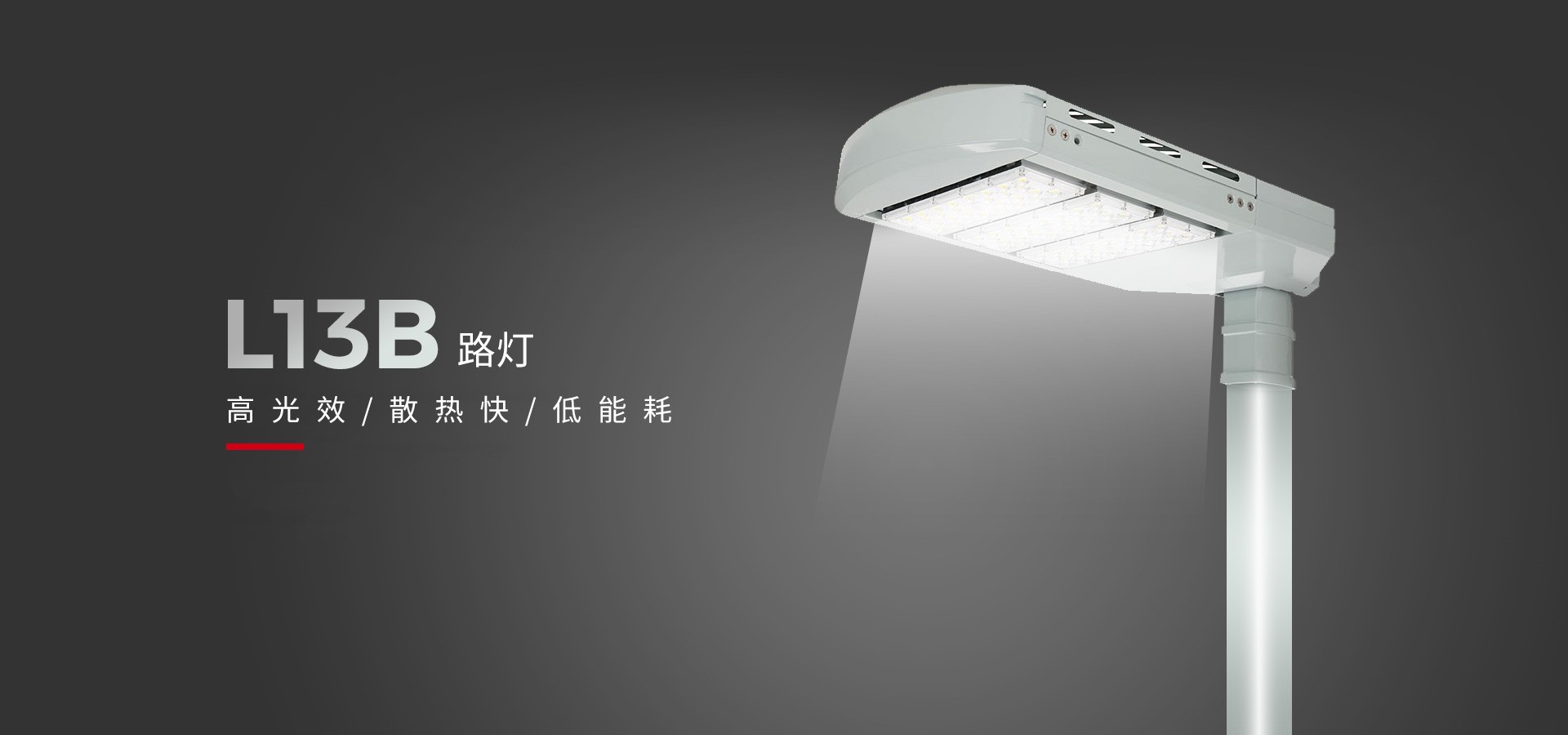 Lepower I energy-saving light L13B street light light a new low-carbon vision!