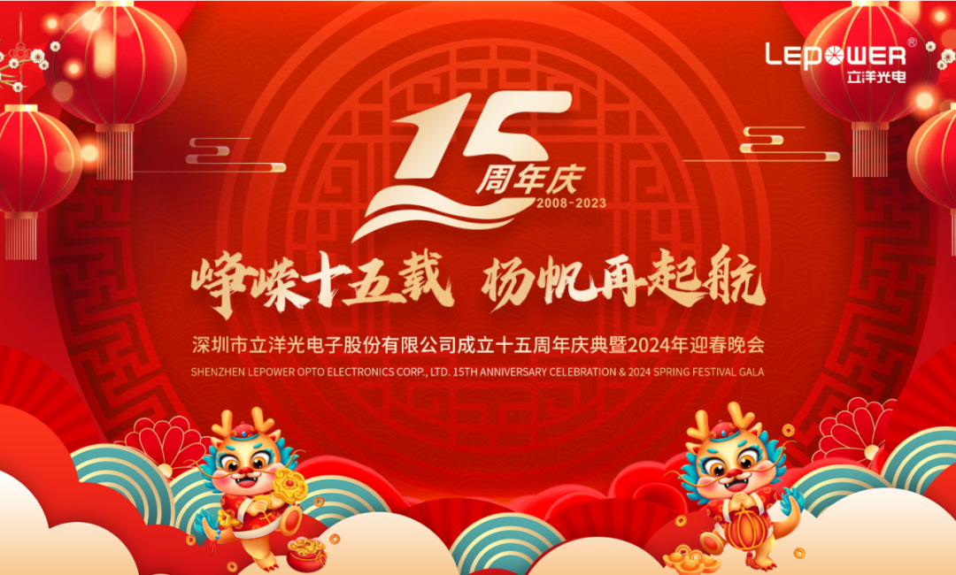 The 15th Anniversary Celebration & 2024 Spring Festival Gala